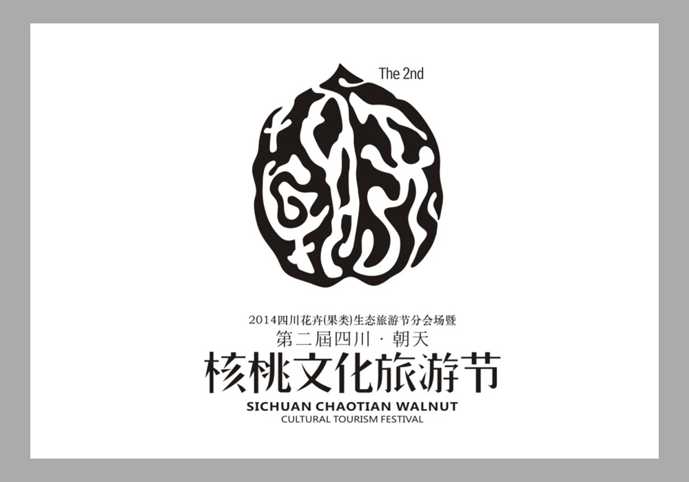 四川省·广元市第二届朝天核桃文化旅游节