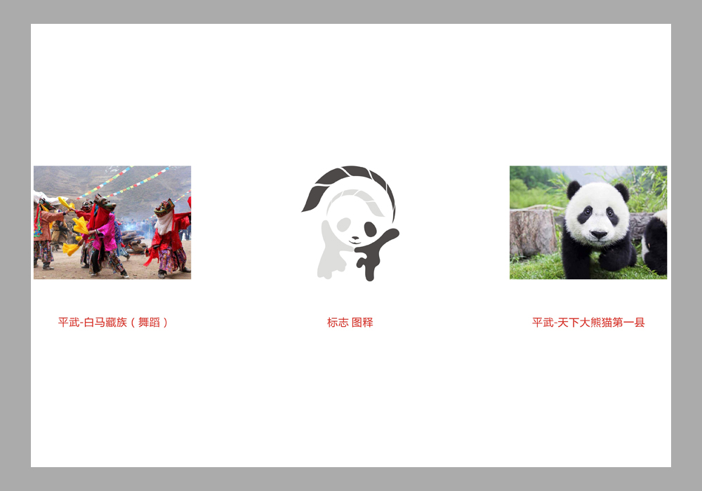 四川省·绵阳市·平武县 城市形象标志