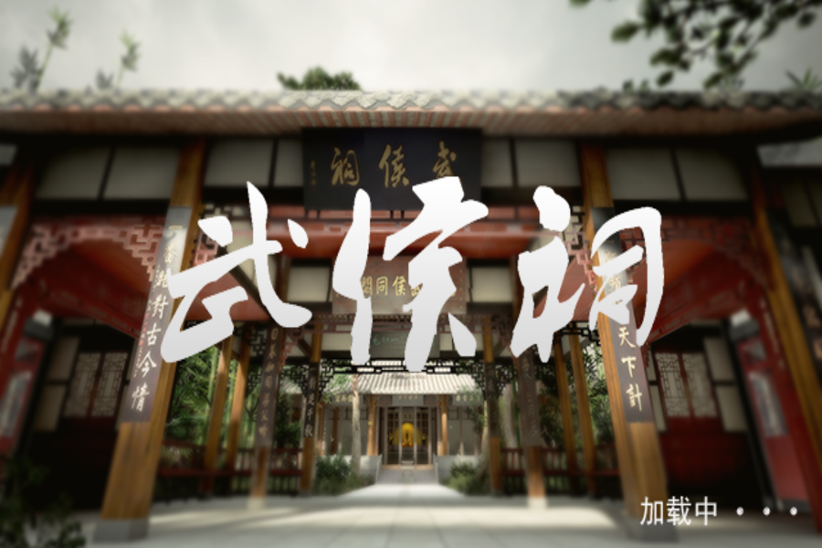 四川省·成都市·武侯祠博物馆VR旅