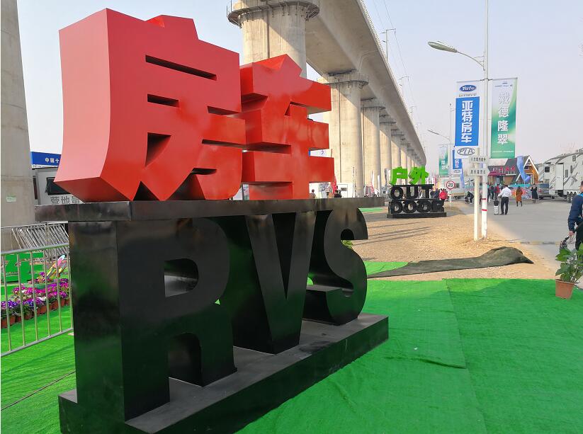 北京房车博览中心举办的第16届中国(北京)国际房车露营展览会